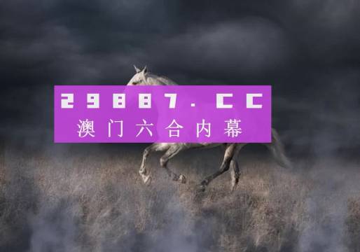 4949澳门今晚上开奖:警惕虚假宣传，精选解析落实