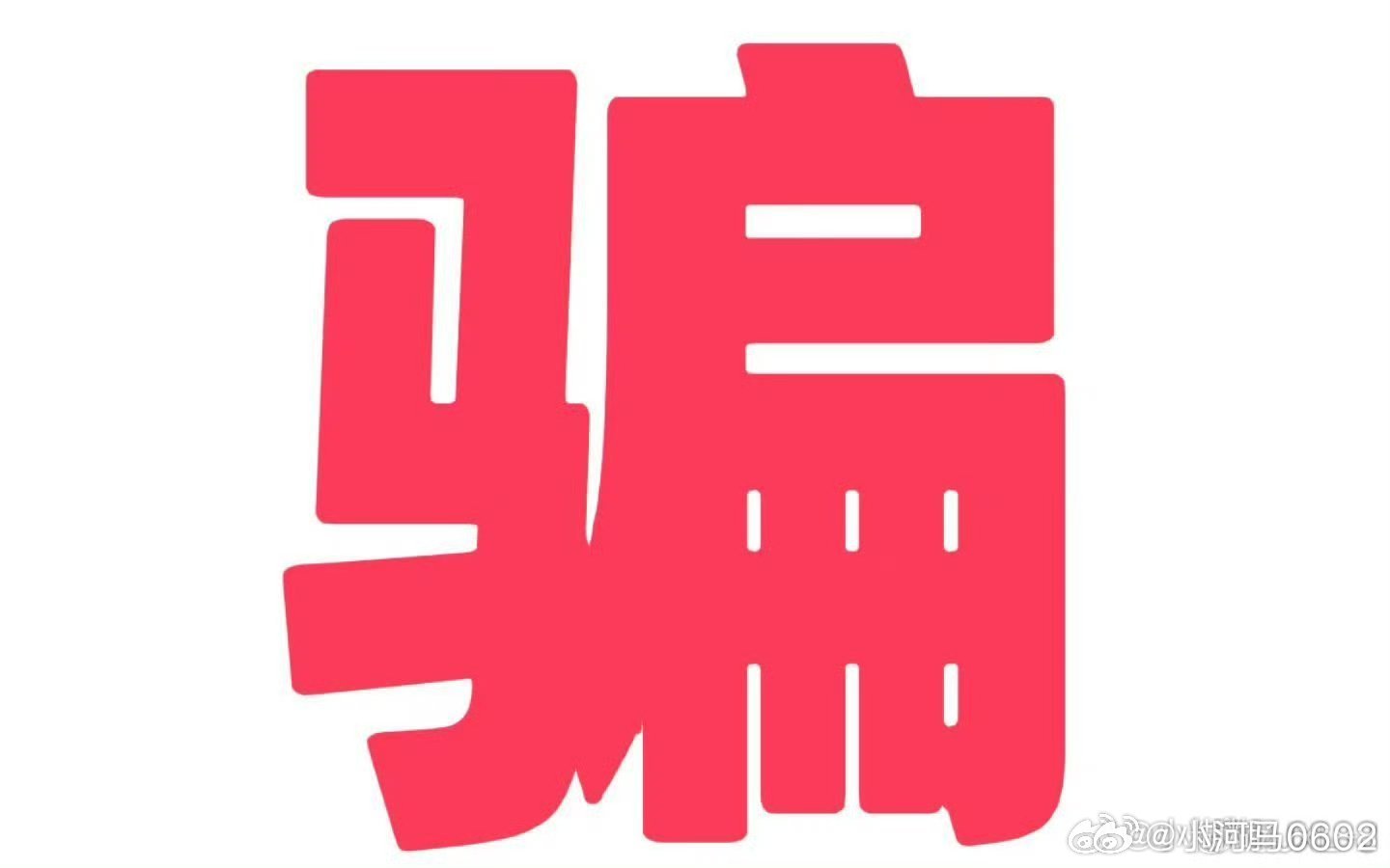 澳门一肖一码一必中一肖精华区:警惕虚假宣传，使用释义落实